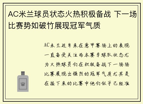 AC米兰球员状态火热积极备战 下一场比赛势如破竹展现冠军气质