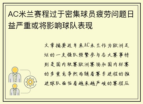 AC米兰赛程过于密集球员疲劳问题日益严重或将影响球队表现