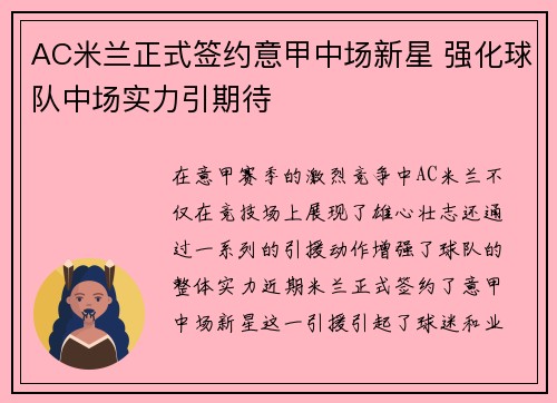 AC米兰正式签约意甲中场新星 强化球队中场实力引期待