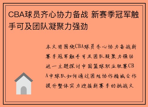CBA球员齐心协力备战 新赛季冠军触手可及团队凝聚力强劲 CBA球员齐心协力备战 新赛季冠军触手可及团队凝聚力强劲