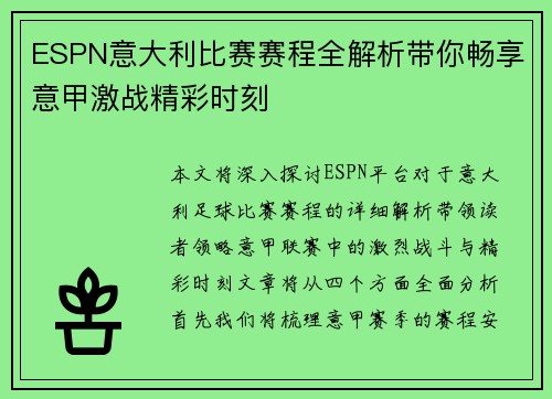 ESPN意大利比赛赛程全解析带你畅享意甲激战精彩时刻