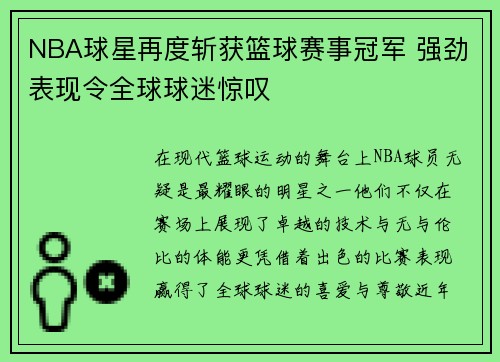 NBA球星再度斩获篮球赛事冠军 强劲表现令全球球迷惊叹