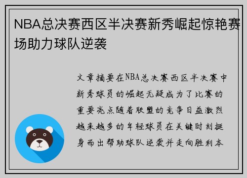 NBA总决赛西区半决赛新秀崛起惊艳赛场助力球队逆袭