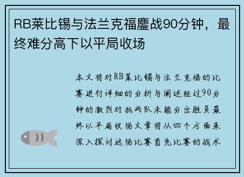 RB莱比锡与法兰克福鏖战90分钟，最终难分高下以平局收场