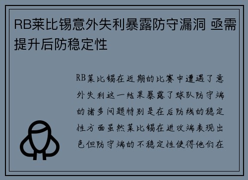 RB莱比锡意外失利暴露防守漏洞 亟需提升后防稳定性