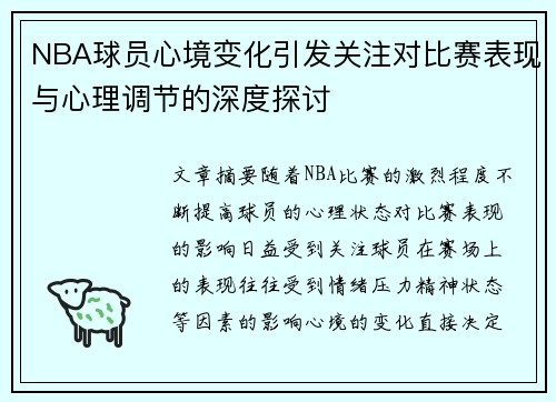 NBA球员心境变化引发关注对比赛表现与心理调节的深度探讨