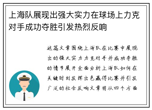 上海队展现出强大实力在球场上力克对手成功夺胜引发热烈反响