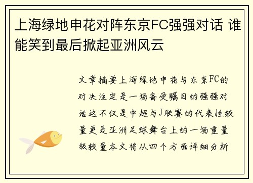 上海绿地申花对阵东京FC强强对话 谁能笑到最后掀起亚洲风云