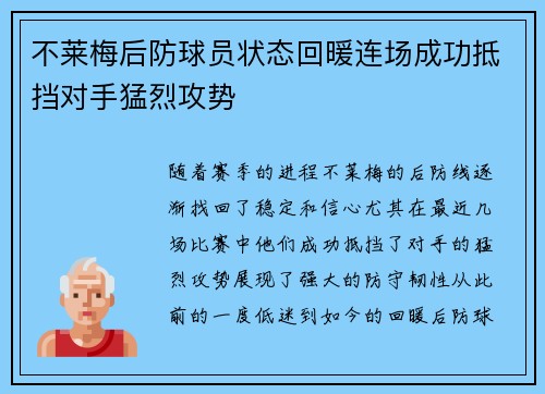 不莱梅后防球员状态回暖连场成功抵挡对手猛烈攻势