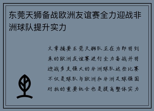 东莞天狮备战欧洲友谊赛全力迎战非洲球队提升实力