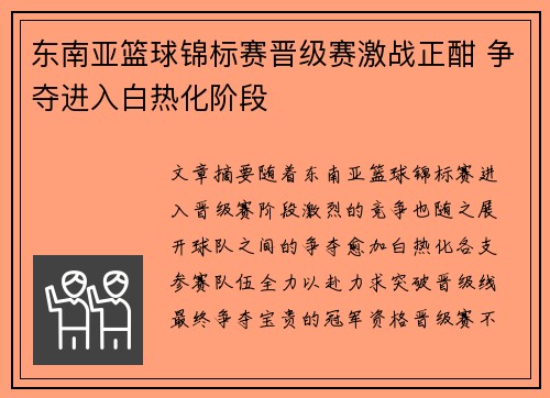 东南亚篮球锦标赛晋级赛激战正酣 争夺进入白热化阶段