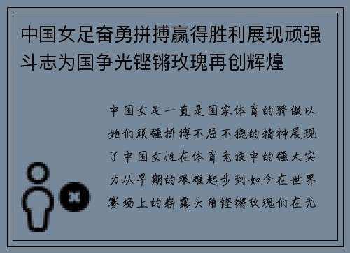 中国女足奋勇拼搏赢得胜利展现顽强斗志为国争光铿锵玫瑰再创辉煌