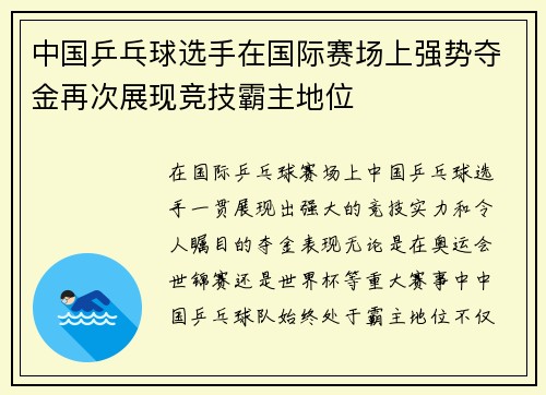 中国乒乓球选手在国际赛场上强势夺金再次展现竞技霸主地位