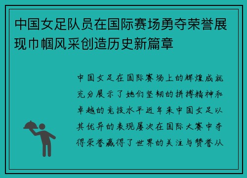 中国女足队员在国际赛场勇夺荣誉展现巾帼风采创造历史新篇章