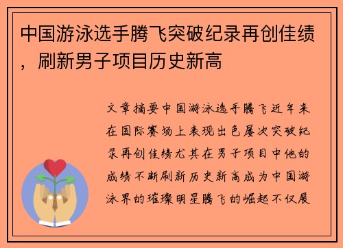 中国游泳选手腾飞突破纪录再创佳绩，刷新男子项目历史新高