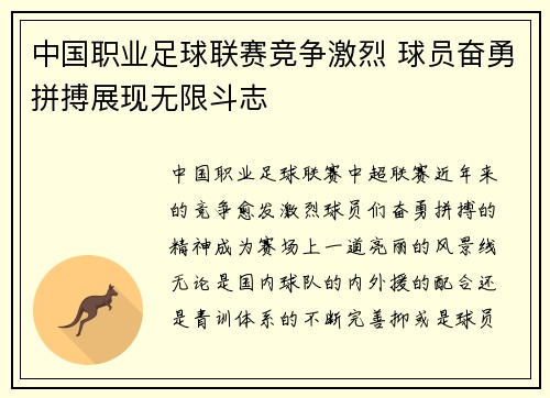 中国职业足球联赛竞争激烈 球员奋勇拼搏展现无限斗志