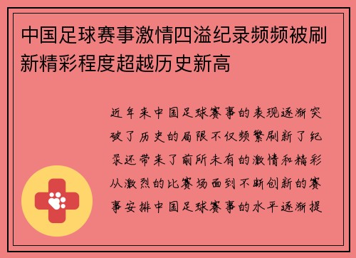 中国足球赛事激情四溢纪录频频被刷新精彩程度超越历史新高