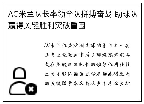 AC米兰队长率领全队拼搏奋战 助球队赢得关键胜利突破重围