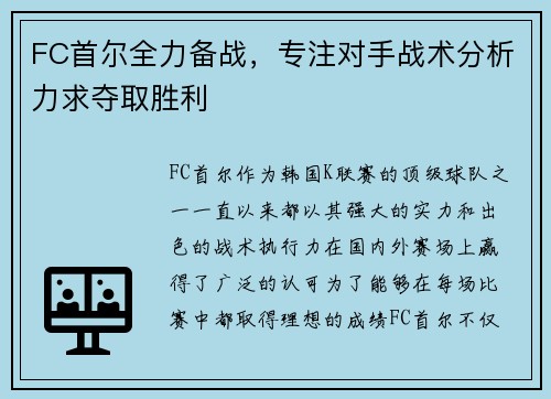 FC首尔全力备战，专注对手战术分析力求夺取胜利