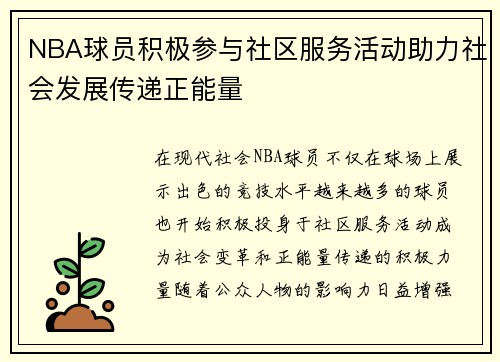 NBA球员积极参与社区服务活动助力社会发展传递正能量