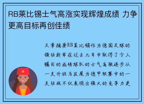 RB莱比锡士气高涨实现辉煌成绩 力争更高目标再创佳绩