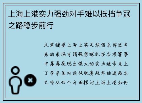 上海上港实力强劲对手难以抵挡争冠之路稳步前行