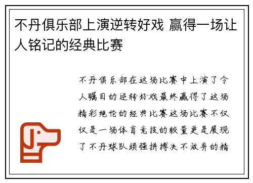不丹俱乐部上演逆转好戏 赢得一场让人铭记的经典比赛