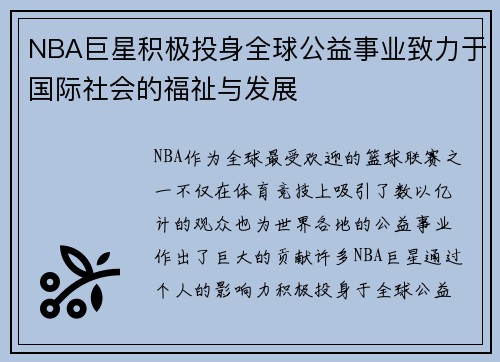 NBA巨星积极投身全球公益事业致力于国际社会的福祉与发展