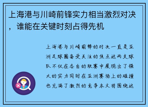 上海港与川崎前锋实力相当激烈对决，谁能在关键时刻占得先机