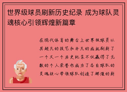 世界级球员刷新历史纪录 成为球队灵魂核心引领辉煌新篇章