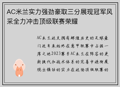 AC米兰实力强劲豪取三分展现冠军风采全力冲击顶级联赛荣耀