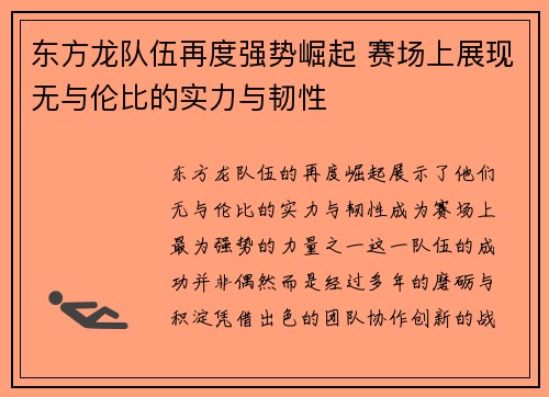 东方龙队伍再度强势崛起 赛场上展现无与伦比的实力与韧性