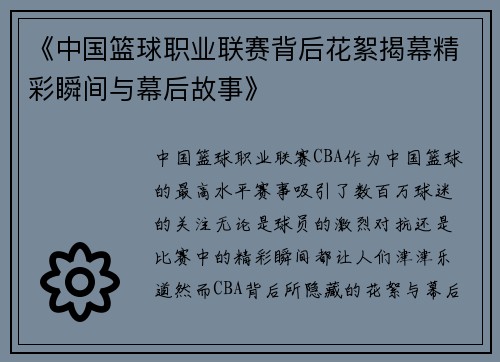 《中国篮球职业联赛背后花絮揭幕精彩瞬间与幕后故事》