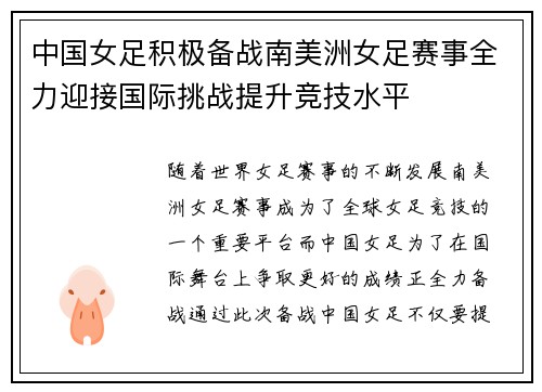 中国女足积极备战南美洲女足赛事全力迎接国际挑战提升竞技水平