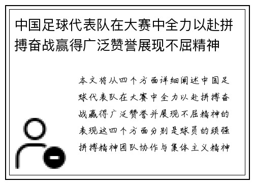 中国足球代表队在大赛中全力以赴拼搏奋战赢得广泛赞誉展现不屈精神