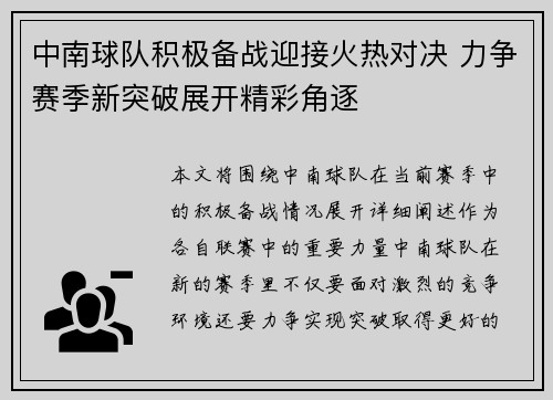 中南球队积极备战迎接火热对决 力争赛季新突破展开精彩角逐