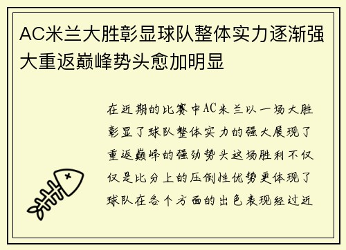 AC米兰大胜彰显球队整体实力逐渐强大重返巅峰势头愈加明显