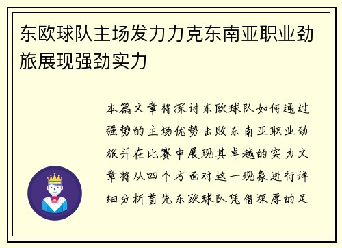东欧球队主场发力力克东南亚职业劲旅展现强劲实力