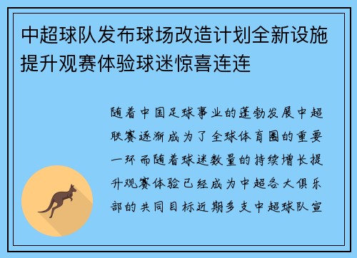 中超球队发布球场改造计划全新设施提升观赛体验球迷惊喜连连 中超球队发布球场改造计划全新设施提升观赛体验球迷惊喜连连