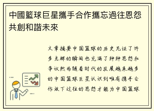 中國籃球巨星攜手合作攜忘過往恩怨共創和諧未來