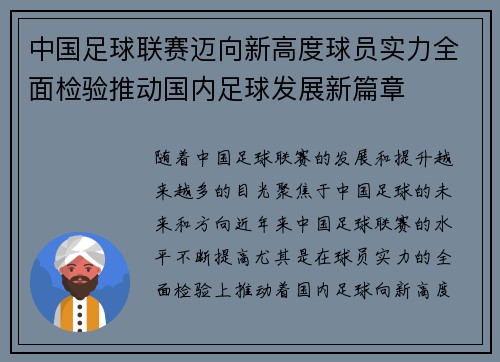 中国足球联赛迈向新高度球员实力全面检验推动国内足球发展新篇章