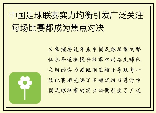 中国足球联赛实力均衡引发广泛关注 每场比赛都成为焦点对决