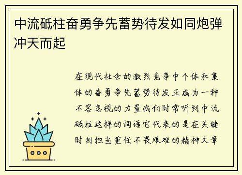 中流砥柱奋勇争先蓄势待发如同炮弹冲天而起
