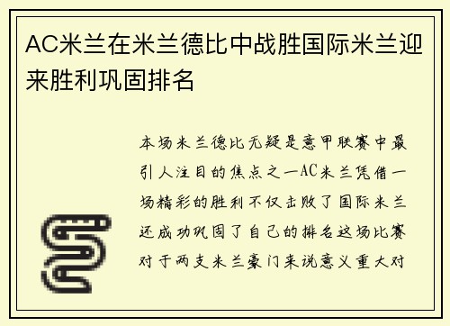 AC米兰在米兰德比中战胜国际米兰迎来胜利巩固排名
