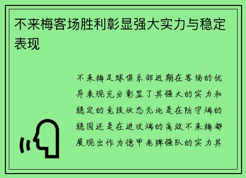 不来梅客场胜利彰显强大实力与稳定表现