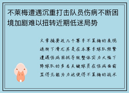 不莱梅遭遇沉重打击队员伤病不断困境加剧难以扭转近期低迷局势