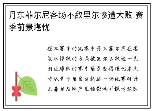丹东菲尔尼客场不敌里尔惨遭大败 赛季前景堪忧
