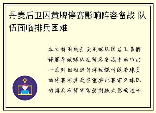 丹麦后卫因黄牌停赛影响阵容备战 队伍面临排兵困难