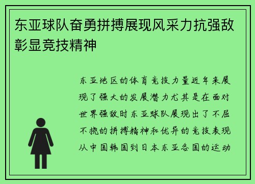 东亚球队奋勇拼搏展现风采力抗强敌彰显竞技精神
