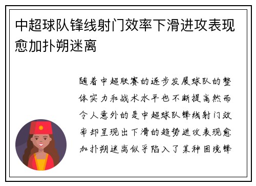 中超球队锋线射门效率下滑进攻表现愈加扑朔迷离